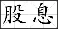 股息