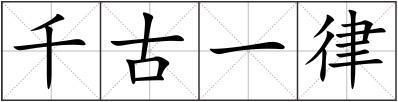 千古一律