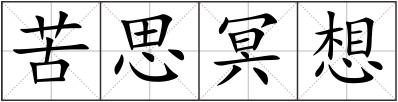 苦思冥想