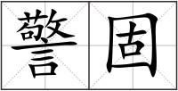 警固