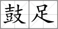 鼓足