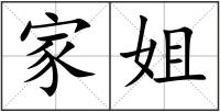 家姐