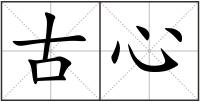 古心