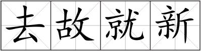 去故就新