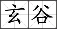 玄谷