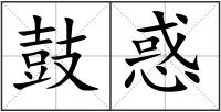 鼓惑