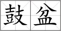 鼓盆