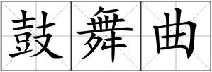鼓舞曲