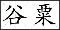 谷粟