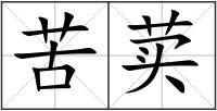 苦荬