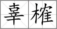 辜榷