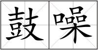 鼓噪