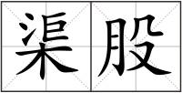 渠股
