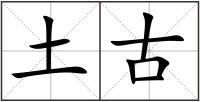 土古