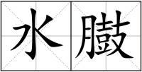 水臌