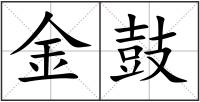金鼓