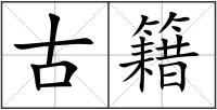 古籍