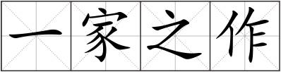 一家之作