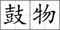 鼓物