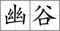 幽谷