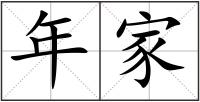 年家