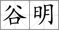 谷明