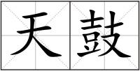天鼓