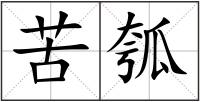 苦瓠
