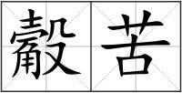 觳苦