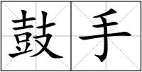 鼓手