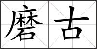 磨古