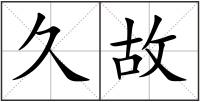 久故