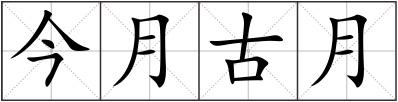 今月古月