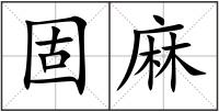 固麻