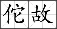 佗故