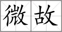 微故