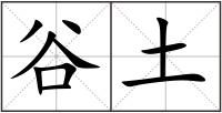 谷土