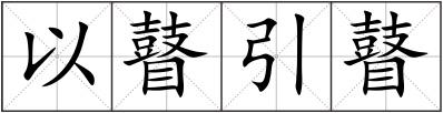 以瞽引瞽