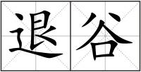 退谷