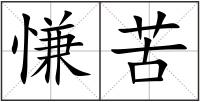 慊苦