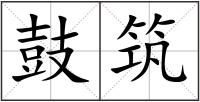 鼓筑