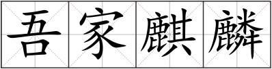 吾家麒麟