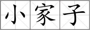 小家子