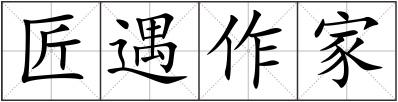 匠遇作家