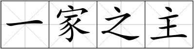 一家之主