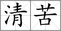 清苦