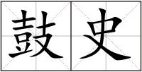 鼓史