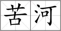 苦河