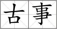 古事