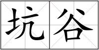 坑谷